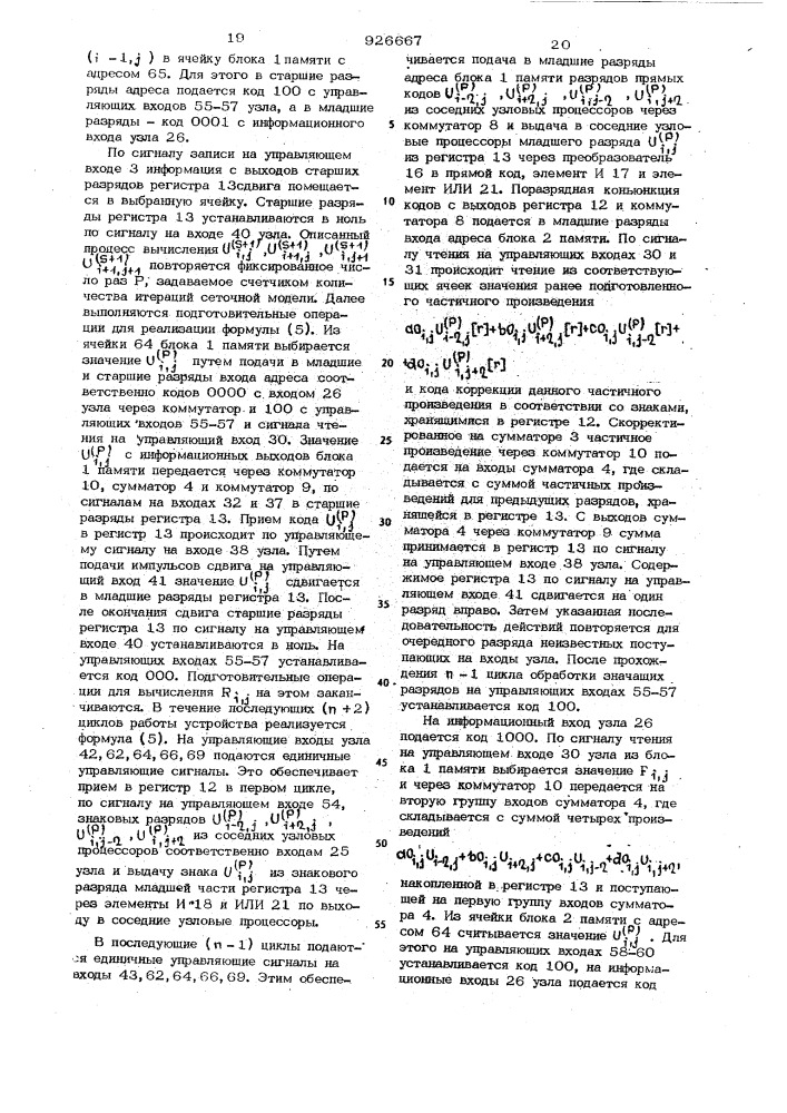 Вычислительный узел цифровой сетки для решения дифференциальных уравнений в частных производных (патент 926667)
