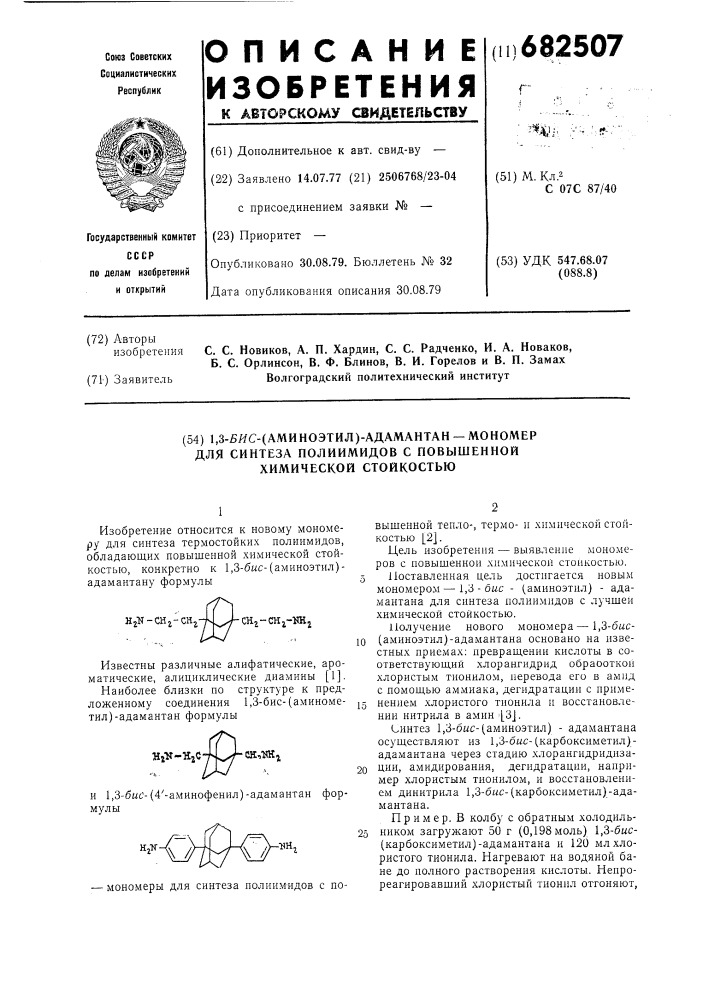 1,3-бис-(аминоэтил)адамантан-мономер для синтеза полиимидов с повышенной химической стойкостью (патент 682507)