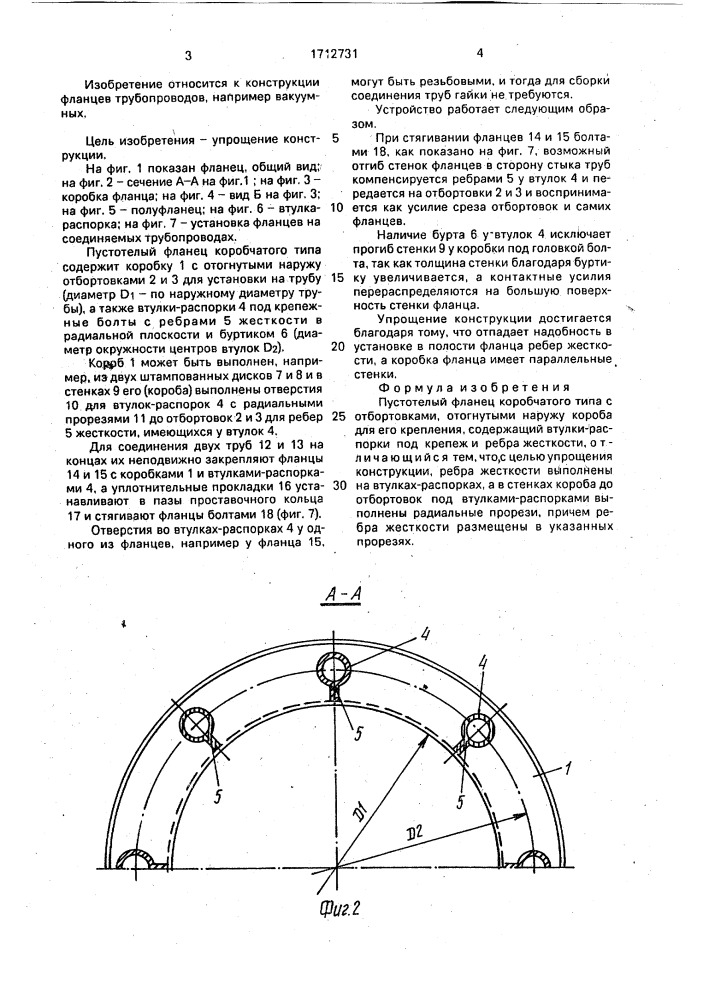 Пустотелый фланец коробчатого типа (патент 1712731)