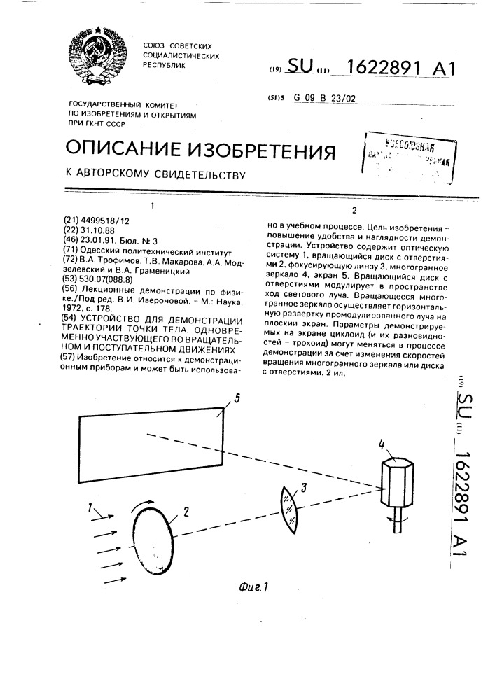 Устройство для демонстрации траектории точки тела, одновременно участвующего во вращательном и поступательном движениях (патент 1622891)