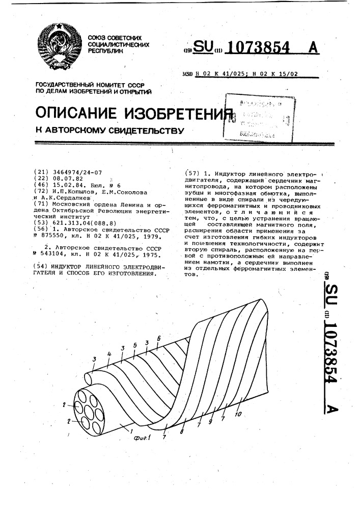 Индуктор линейного электродвигателя и способ его изготовления (патент 1073854)