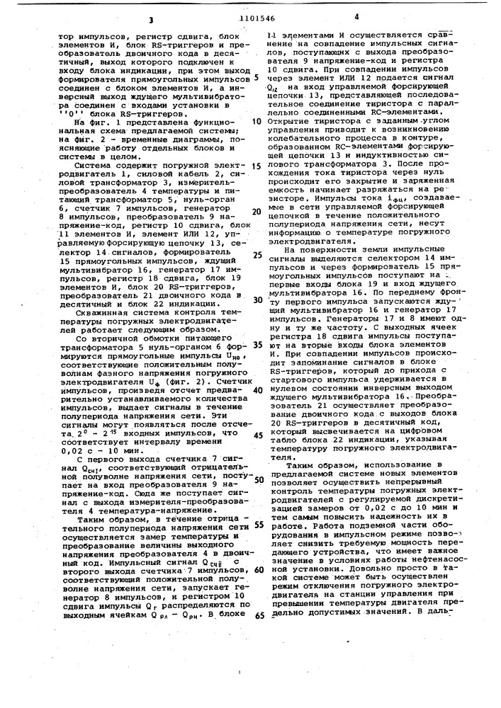 Скважинная система контроля температуры погружных электродвигателей (патент 1101546)