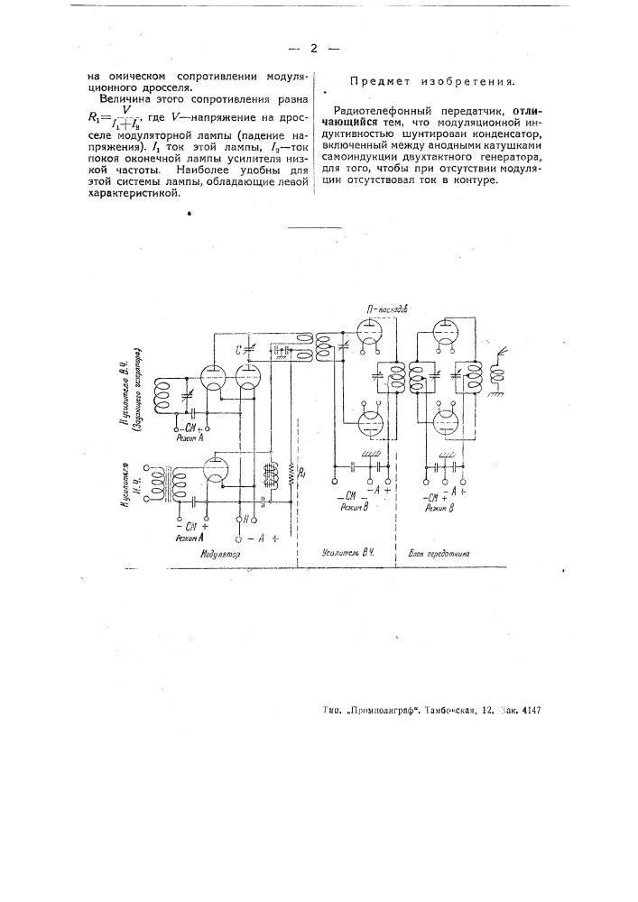 Радиотелефонный передатчик (патент 48585)