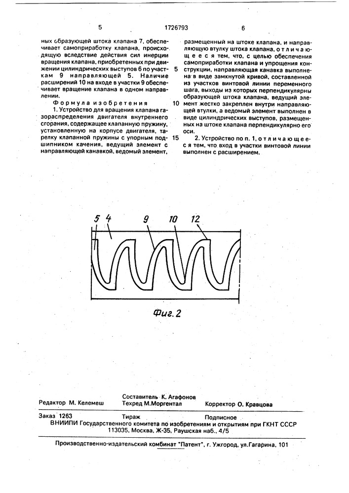 Устройство для вращения клапана газораспределения двигателя внутреннего сгорания (патент 1726793)
