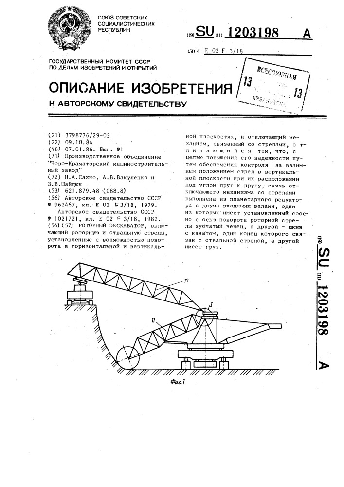 Роторный экскаватор (патент 1203198)