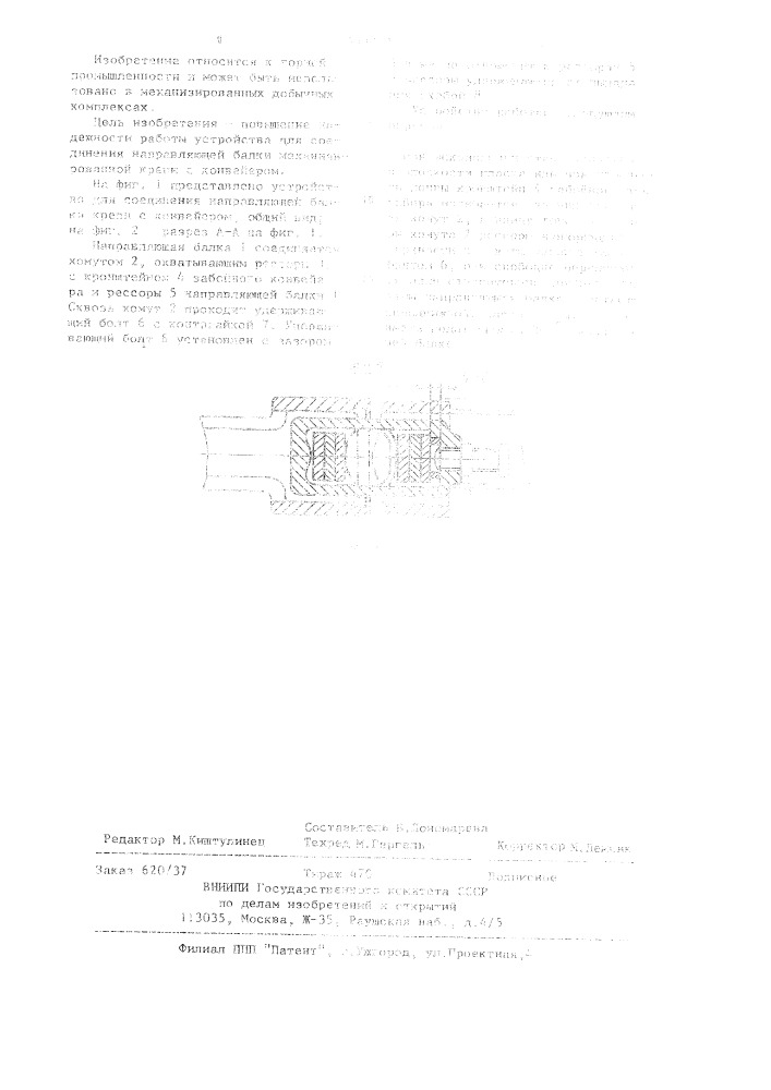 Устройство для соединения направляющей балки механизированной крепи с конвейером (патент 1211416)