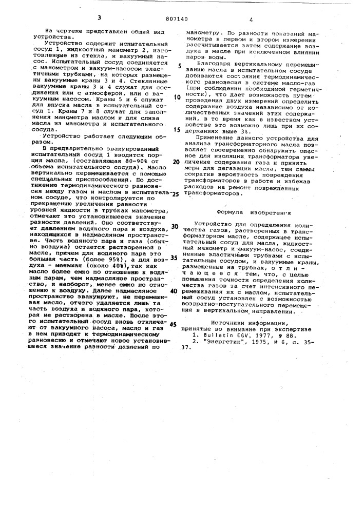 Устройство для определения количест-ba газов, растворенных b трансформа-tophom масле (патент 807140)