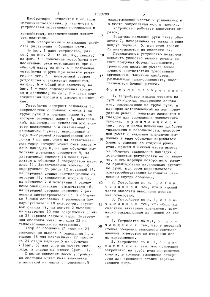 Устройство выжима тросика на руле мотоцикла (патент 1399209)