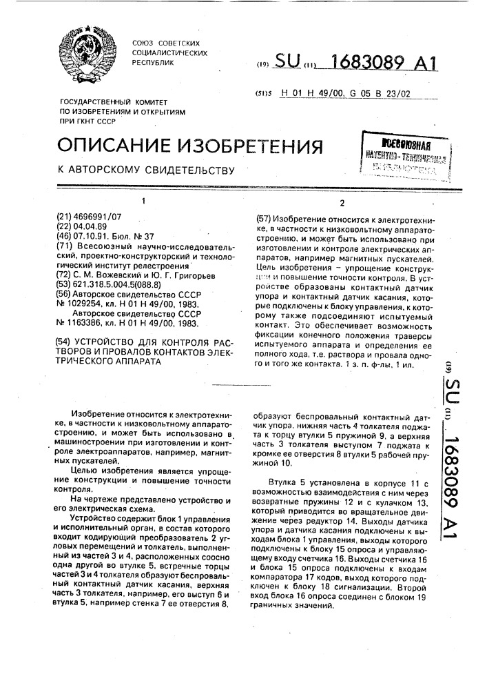 Устройство для контроля растворов и провалов контактов электрического аппарата (патент 1683089)