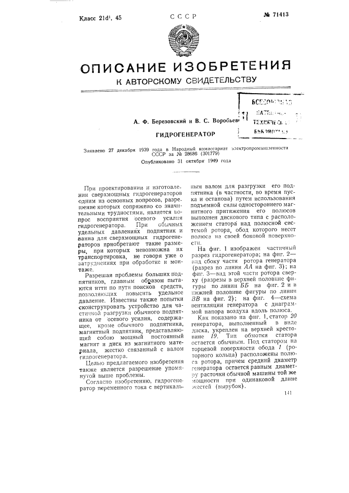 Гидрогенератор (патент 71413)