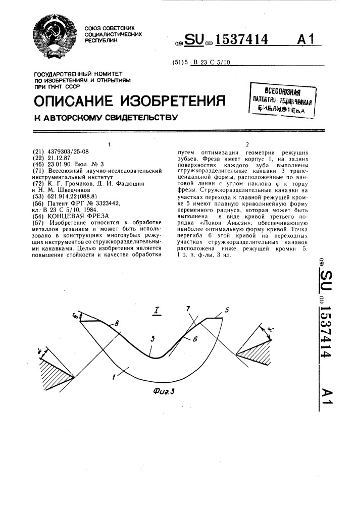 Концевая фреза (патент 1537414)