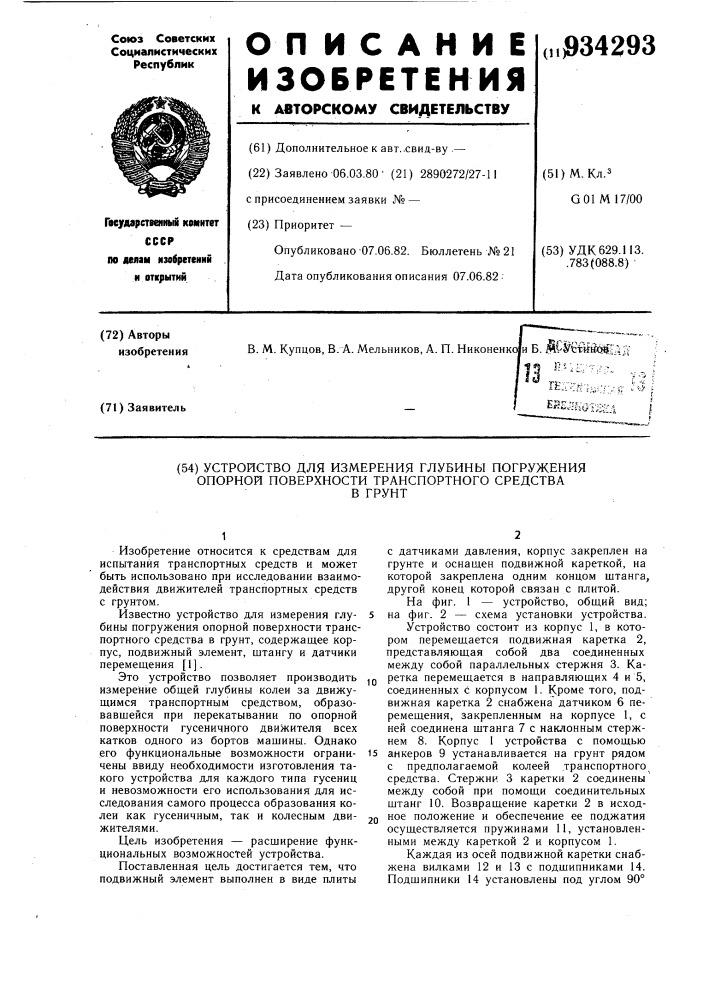 Устройство для измерения глубины погружения опорной поверхности транспортного средства в грунт (патент 934293)