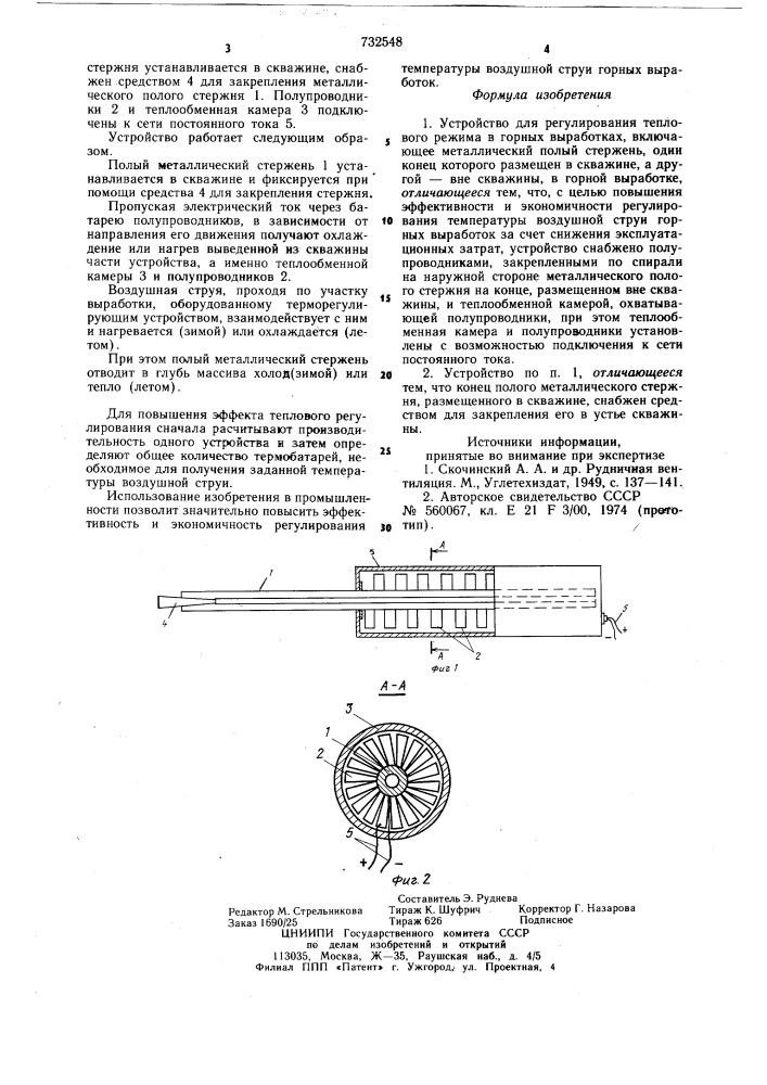 Устройство для регулирования теплового режима в горных выработках (патент 732548)