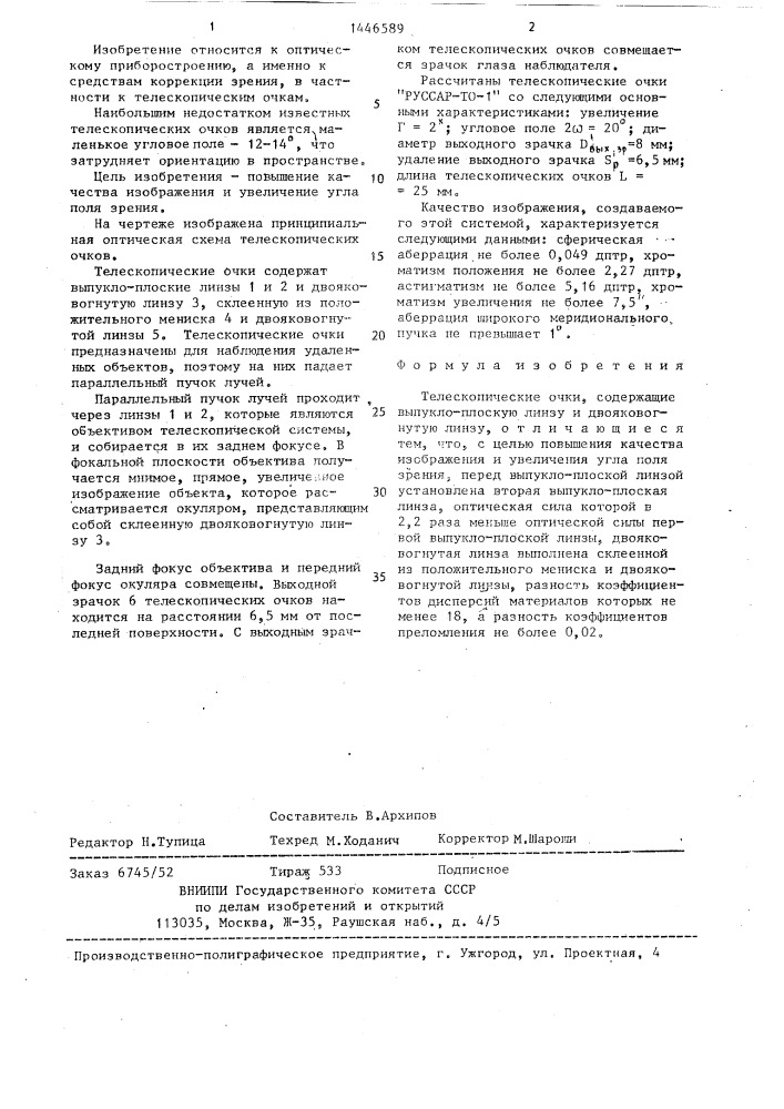 Телескопические очки "руссар-то-1 (патент 1446589)