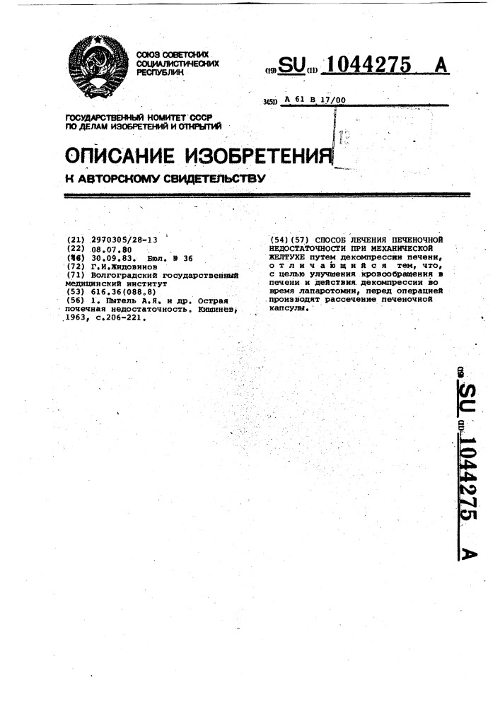 Способ лечения печеночной недостаточности при механической желтухе (патент 1044275)