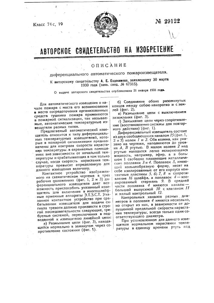 Дифференциальный автоматический пожароизвещатель (патент 29122)