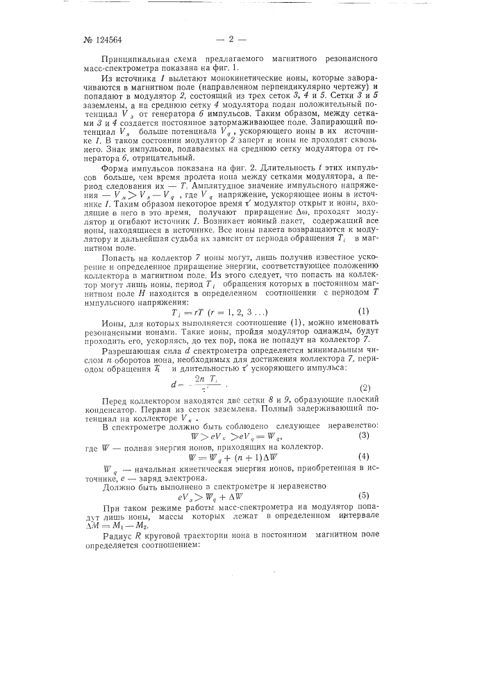 Магнитный резонансный масс-спектрометр (патент 124564)