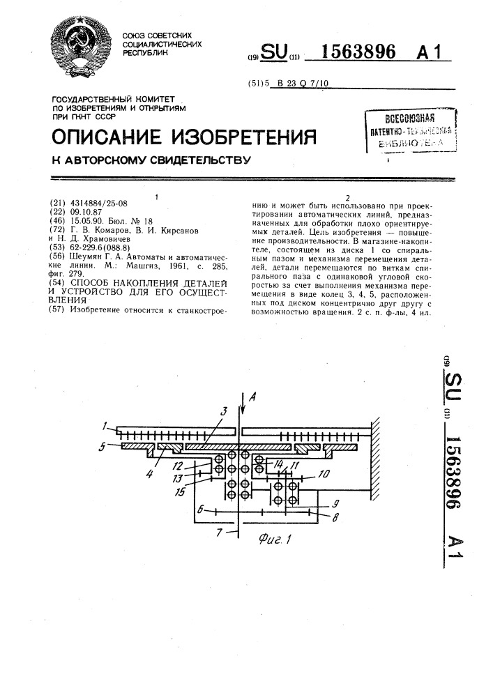 Способ накопления деталей и устройство для его осуществления (патент 1563896)