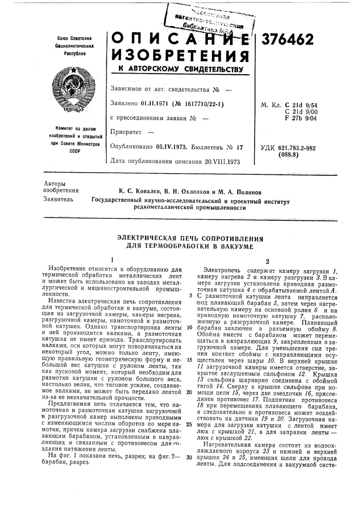 Электрическая печь сопротивления для термообработки в вакууме (патент 376462)