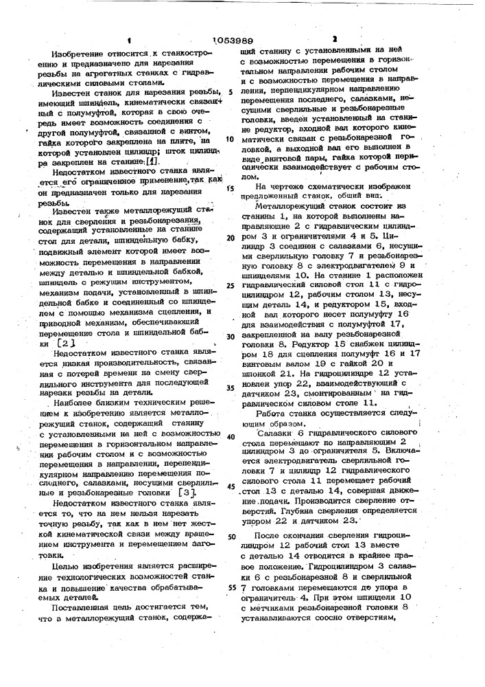 Металлорежущий станок (патент 1053989)