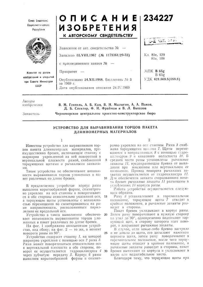 Устройство для выравнивания торцов пакета длинномерных материалов (патент 234227)