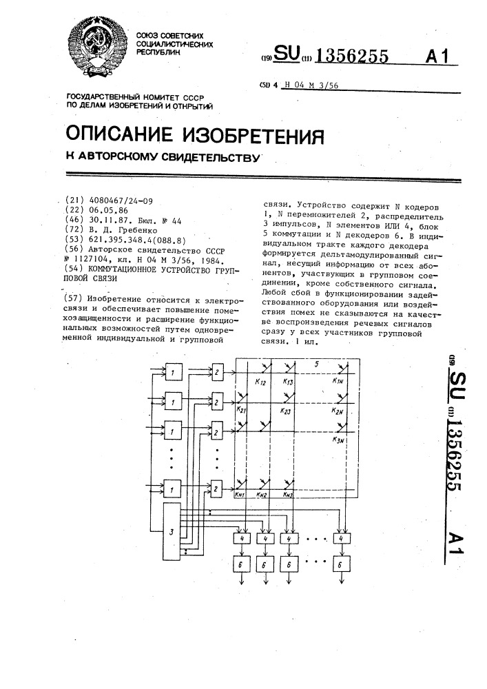 Коммутационное устройство групповой связи (патент 1356255)