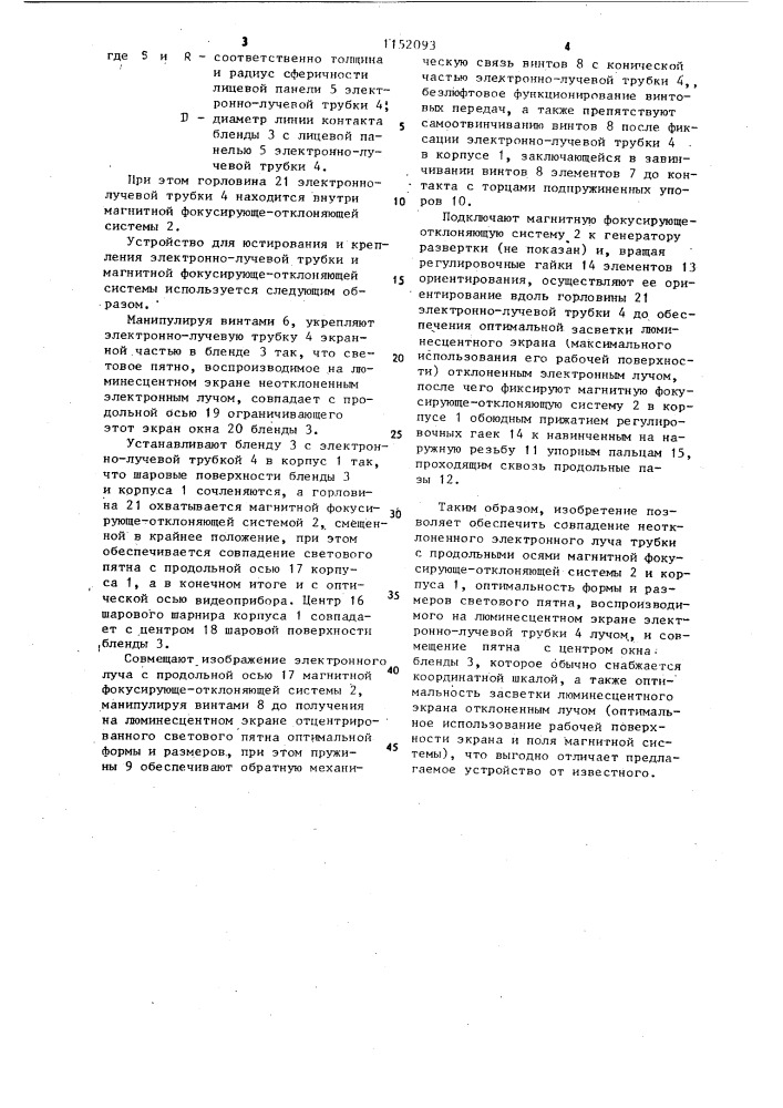 Устройство для юстирования и крепления электронно-лучевой трубки и магнитной фокусирующе-отклоняющей системы (патент 1152093)