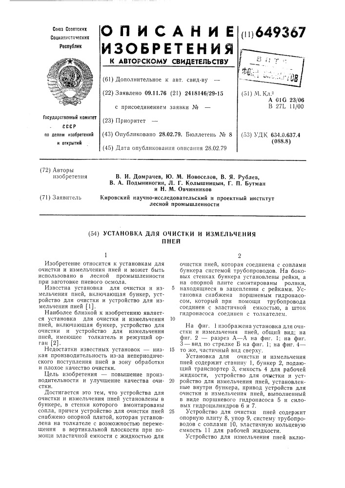 Установка для очистки и измельчения пней (патент 649367)