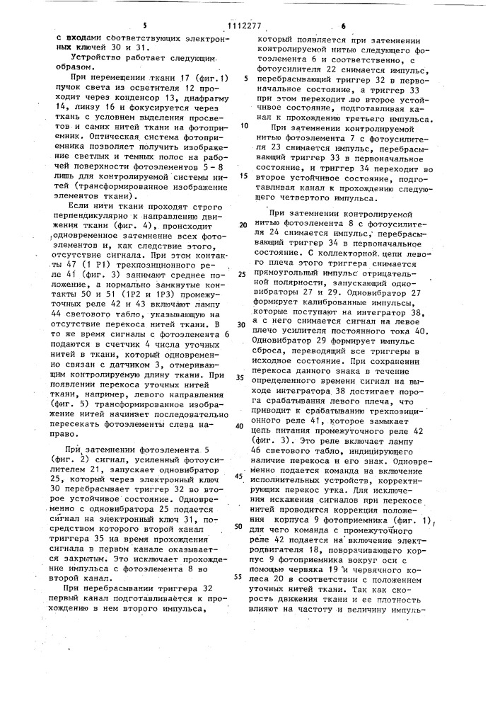 Устройство для контроля плотности и перекоса уточных нитей (патент 1112277)