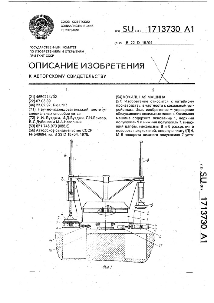 Кокильная машина (патент 1713730)