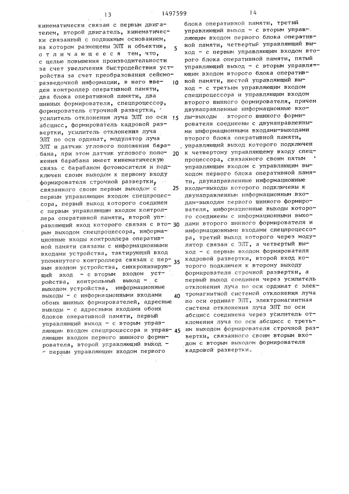 Устройство для преобразования сейсморазведочной информации (патент 1497599)