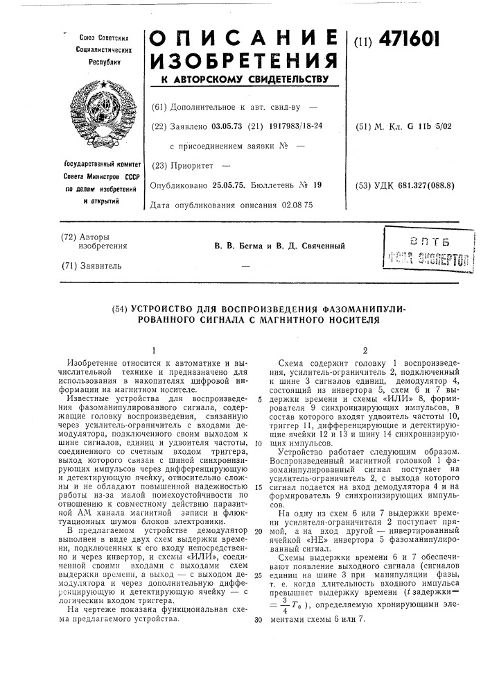 Устройство для воспроизведения фазоманпулированного сигнала с магнитного носителя (патент 471601)