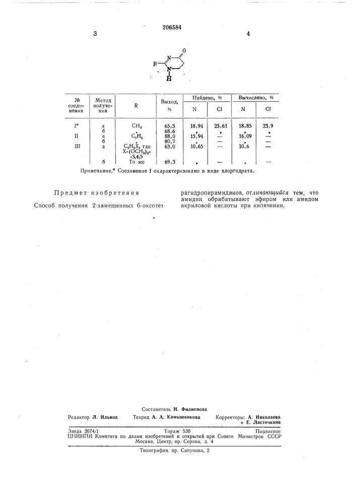 Способ получения 2-замещенных 6-оксотетрагидропиримидинов (патент 206584)