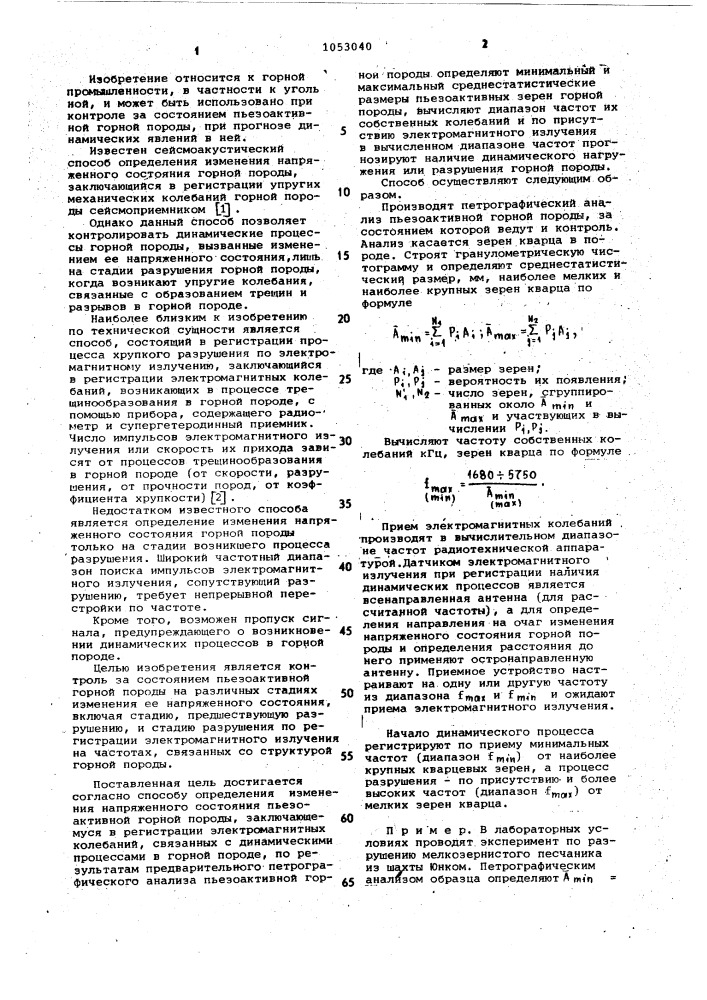 Способ определения изменения напряженного состояния пьезоактивной горной породы (патент 1053040)