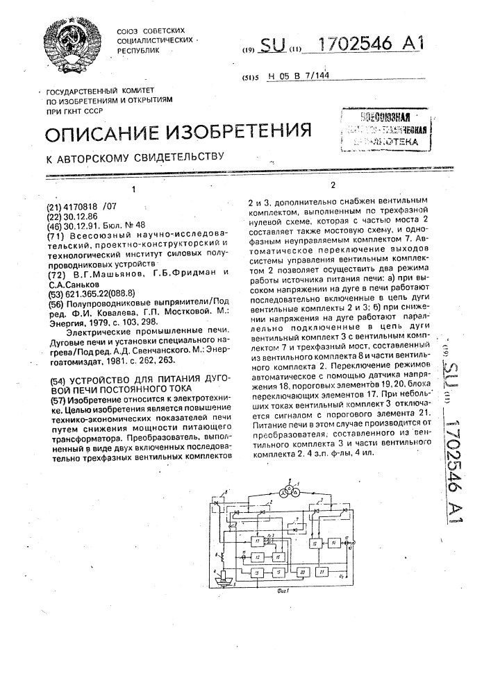 Устройство для питания дуговой печи постоянного тока (патент 1702546)