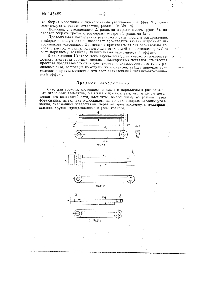 Сито для грохота (патент 145489)