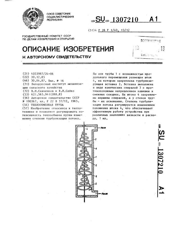 Теплообменная труба (патент 1307210)