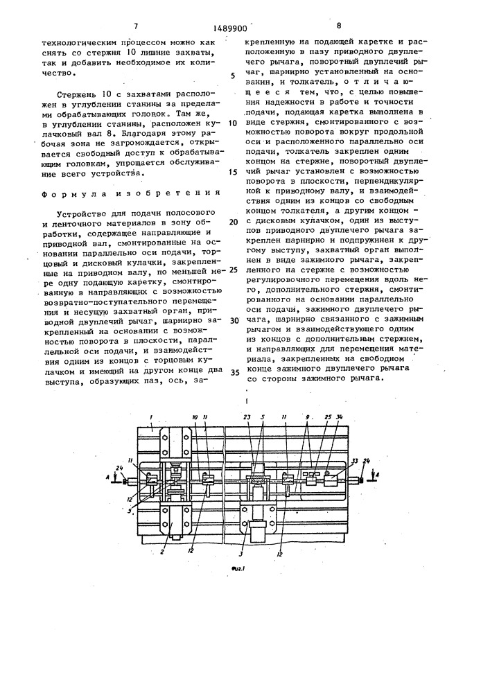 Устройство для подачи полосового и ленточного материалов в зону обработки (патент 1489900)