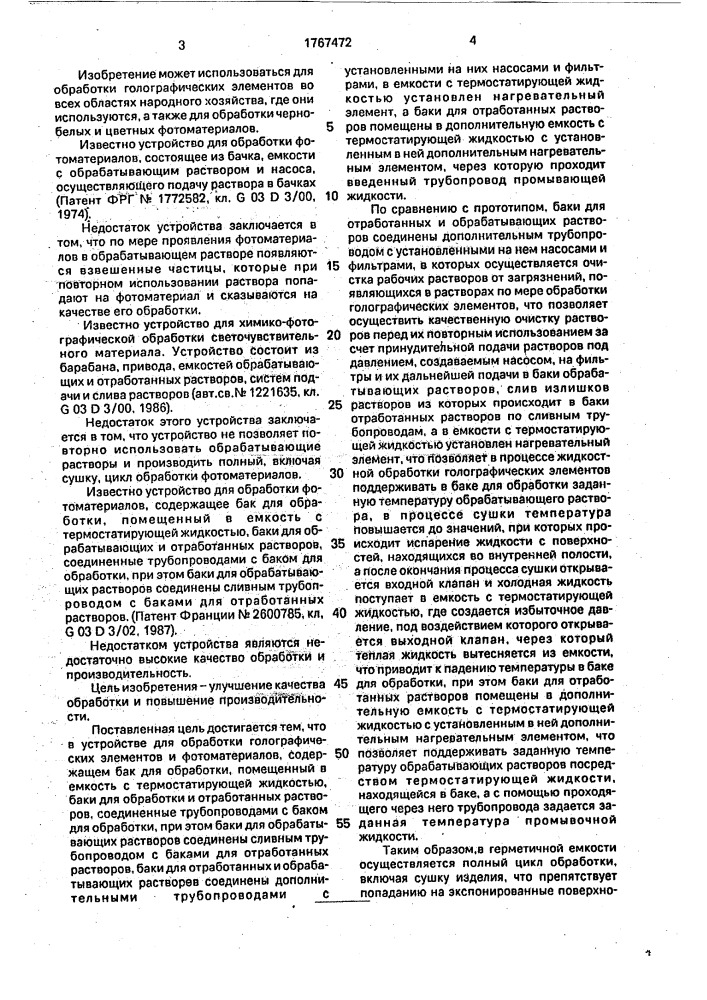 Устройство для обработки голографических элементов и фотоматериалов (патент 1767472)