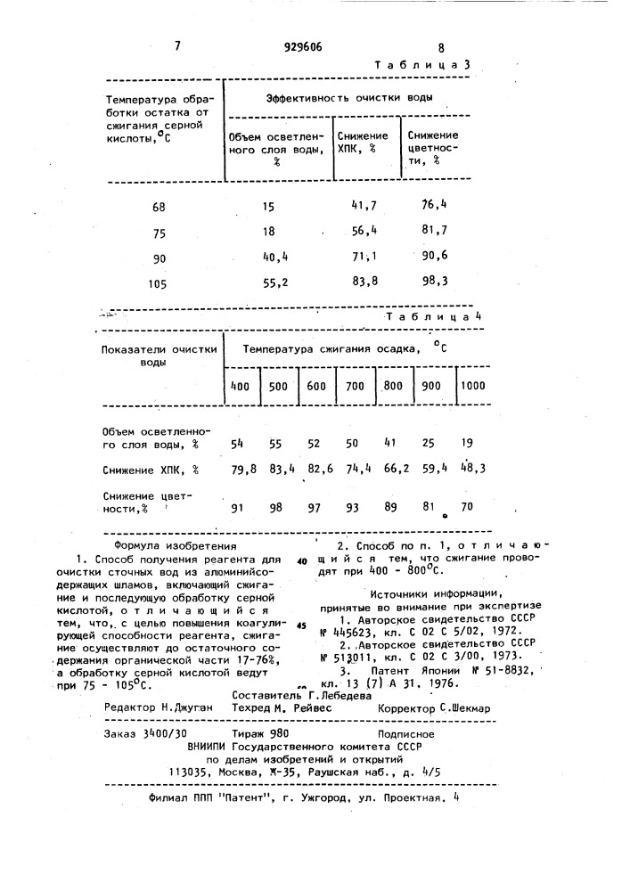 Способ получения реагента для очистки сточных вод (патент 929606)