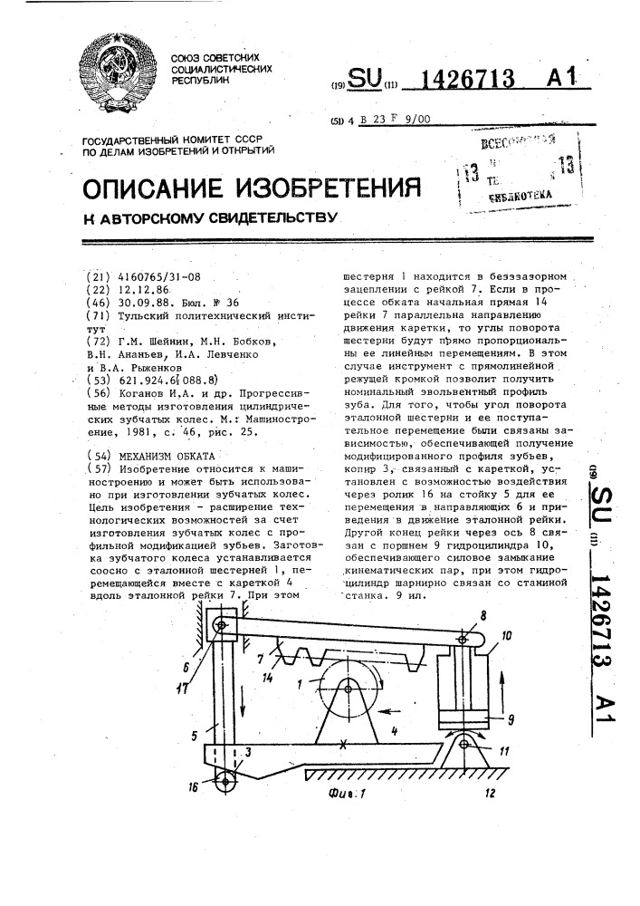 Механизм обката (патент 1426713)