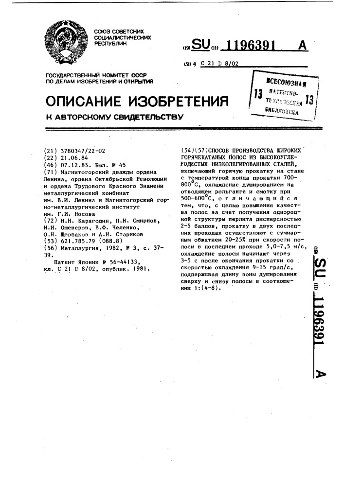 Способ производства широких горячекатаных полос из высокоуглеродистых низколегированных сталей (патент 1196391)