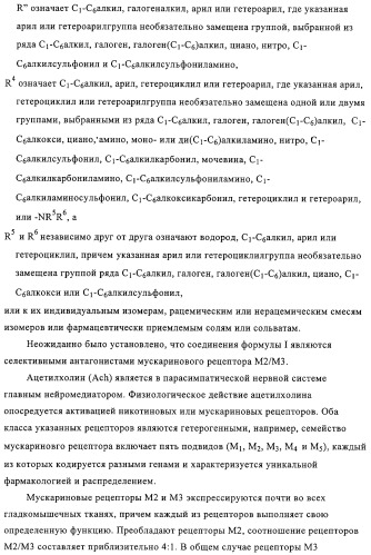 Производные аминотетралина в качестве антагонистов мускаринового рецептора (патент 2311408)