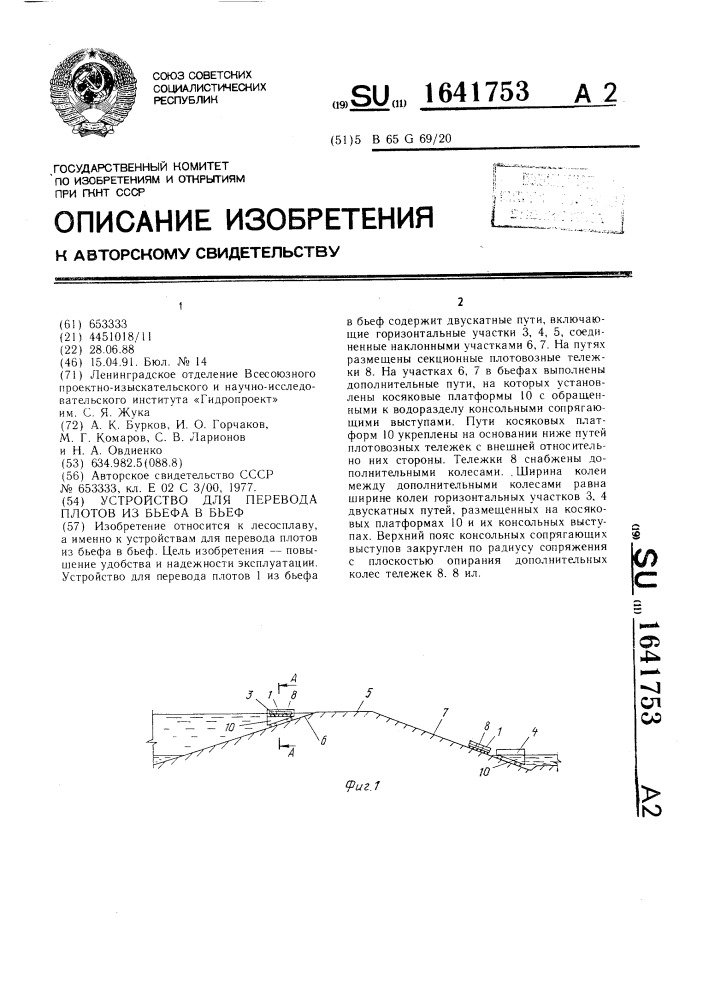 Устройство для перевода плотов из бьефа в бьеф (патент 1641753)