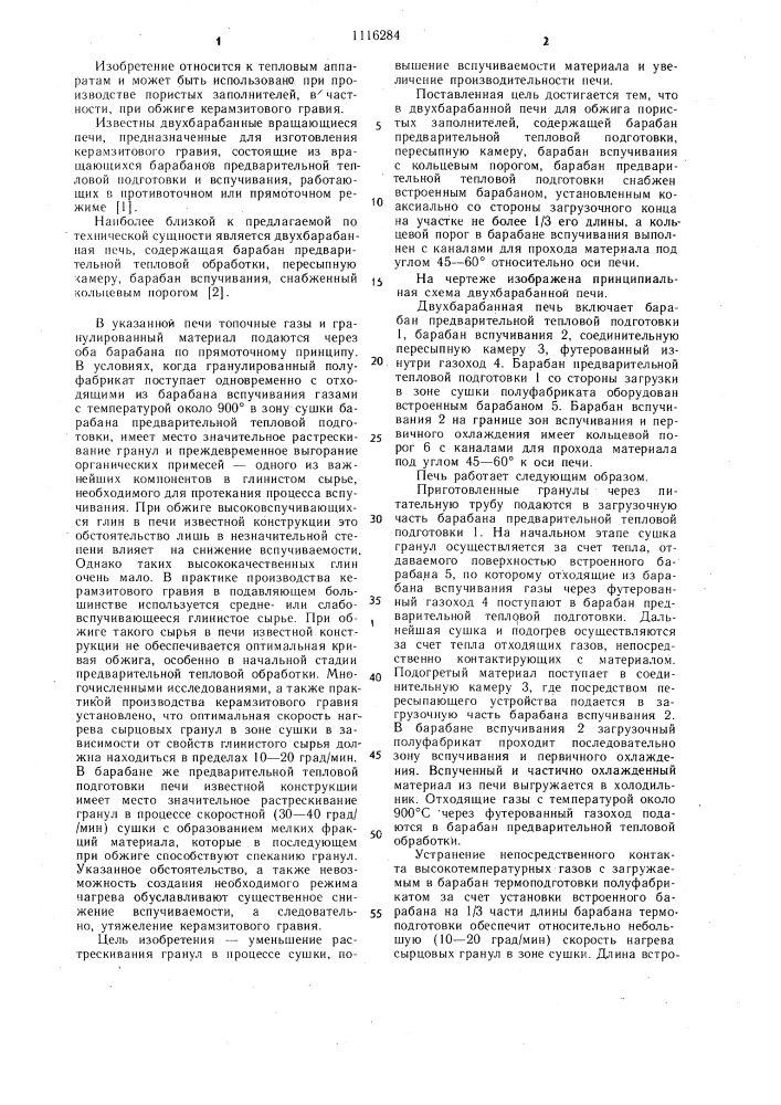Двухбарабанная печь для обжига пористых заполнителей (патент 1116284)