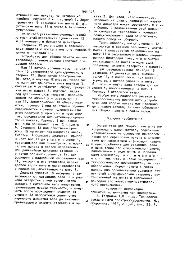 Устройство для сборки пакета магнитопровода с валом ротора (патент 1001328)