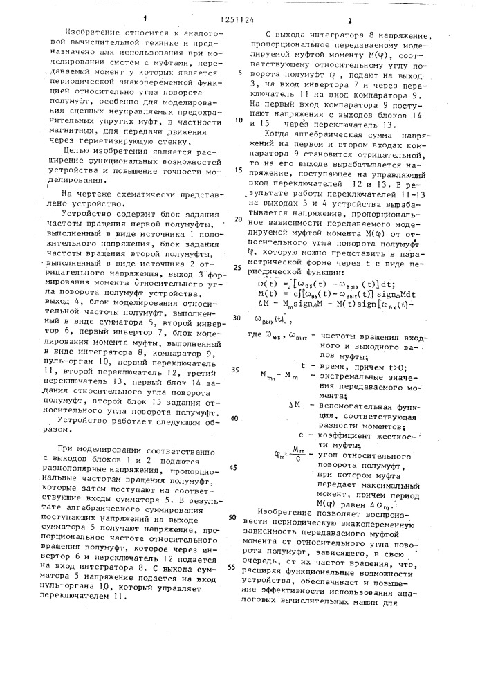 Устройство дя моделирования предохранительной муфты с упругой связью (патент 1251124)