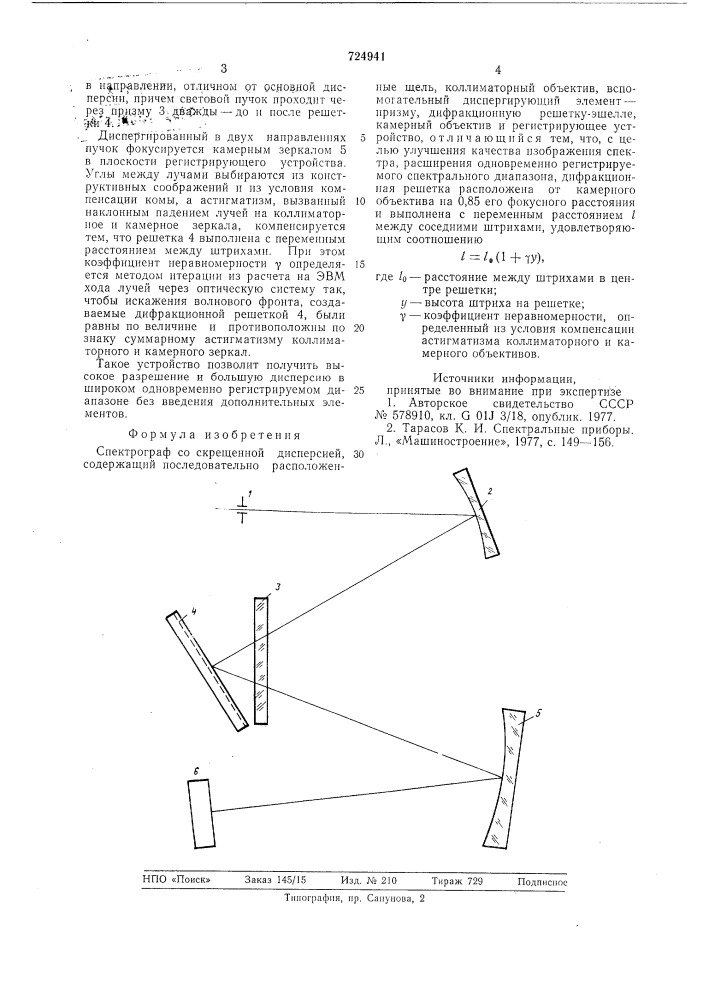 Спектрограф со скрещенной дисперсией (патент 724941)