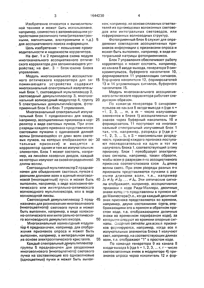 Модуль многоканального ассоциативного оптического коррелятора для запоминающего устройства (патент 1644230)