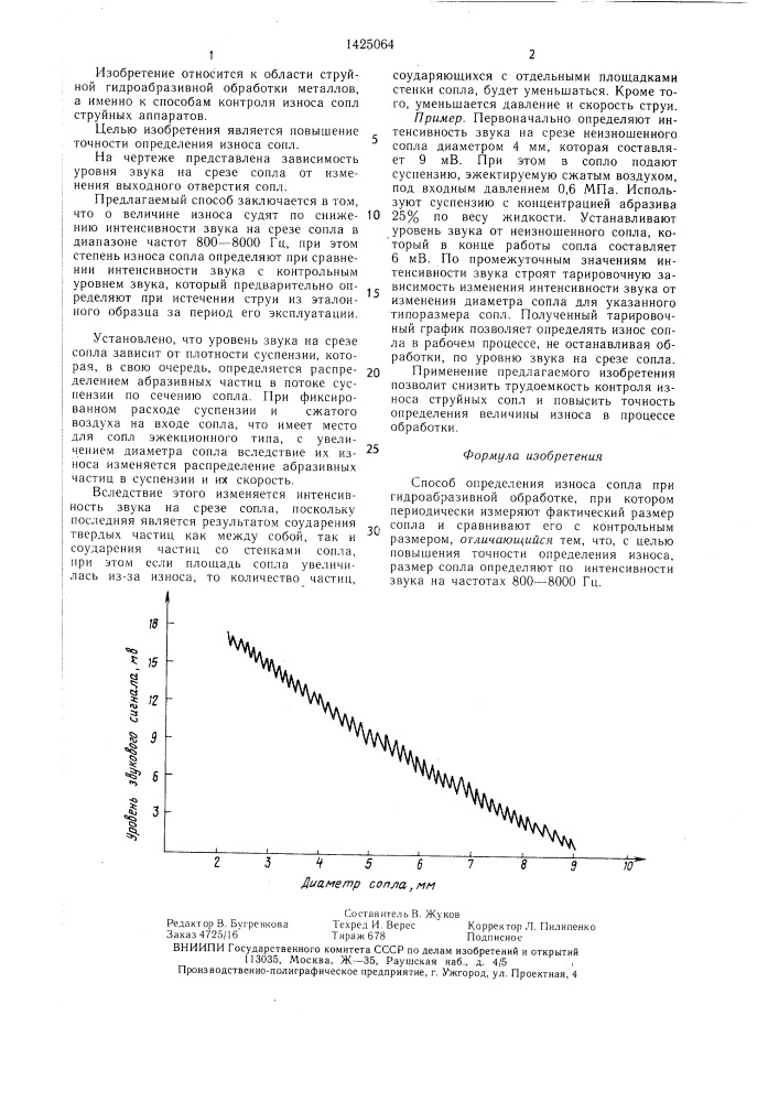 Способ определения износа сопла при гидроабразивной обработке (патент 1425064)